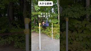 5歳の男の子 公園の鉄棒でアクロバティック技の後ろまわりにチャレンジ#shorts