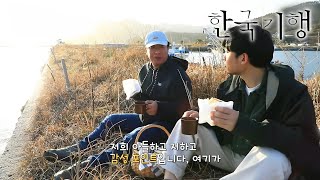 한국기행 - Korea travel_당신을 위한 하룻밤 5부- 두 남자의 낭만적인 家_#002