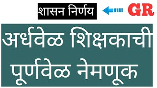 ▶️ अर्धवेळ शिक्षक पूर्णवेळ कधी होतो