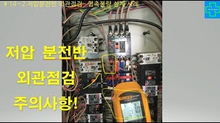 # 14 전기 저압분전반 외관점검 주의사항- 접촉불량