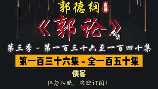 郭德纲｜单口相声｜整场闲白｜第三季【郭论】第 136 至 140 集（全 150 集）｜侠客 / 见光死 / 状元 / 河北特产 / 谋士陈平｜2 小时助眠