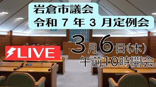 岩倉市議会　令和7年3月定例会　3月6日　午前