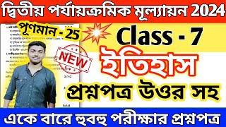 class 7 history 2nd unit test 2024 suggestion // class 7 history 2nd unit test question paper 2024