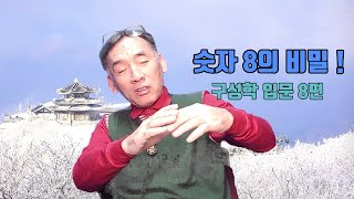 호인 구성학 입문8편: 숫자 8의 비밀