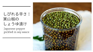 【保存食】さわやかな香りとしびれる辛さ！実山椒のしょうゆ漬け Japanese pepper pickled in soy sauce [vegan]