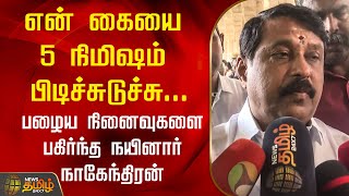 எல்லோரும் பயந்துட்டாங்க...பழைய நினைவுகளை பகிர்ந்த நயினார் நாகேந்திரன் | Nainar Nagendran | BJP