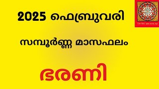 ഭരണി 2025 ഫെബ്രുവരി സമ്പൂർണ്ണ മാസഫലം | Monthly Horoscope 2025 | Bharani | Jyothisham Malayalam