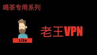 钓鱼VPN合集，老王VPN，钓鱼第一