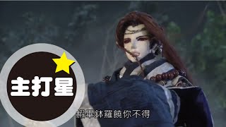 霹靂主打星：赮畢鉢羅(九輪異譜第29章)