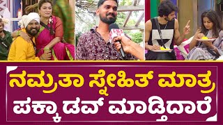 ಮನೇಲಿ ಇರ್ಬೇಕು ಅಂತ TRPಗೋಸ್ಕರ ಲವ್ ಮಾಡ್ತಿದಾರೆ?| Bigg Boss Kannada Season 10 | Tanisha | Namrta | SStv