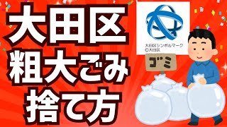 【アニメ】大田区の粗大ごみの捨て方まとめ|無料処分する方法も解説します