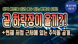 하락장이 곧 시작될까? 이것만 보시면 됩니다. 그리고 현재 저점 근처에 있는 주식들 공개!