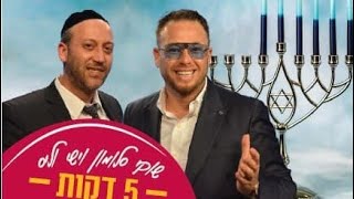 באנו חושך לגרש | חנוכה מול גלות מצרים | 5 דקות עם שוקי סלומון והרב ישי וליס | נר חמישי של חנוכה 🕯