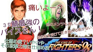 【KOF98UMOL】39鯖最強のバイスさんに痛くされるwその床丼ダメージやばすぎる…