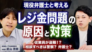 【弁護士が解説】レジ金が合わない原因と対策。従業員による盗難が判明した際の対処法とは。