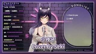 【汐 Seki】小夜子 / みきとP 【中日字幕】