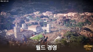 [ 검은사막 모바일 Black Desert Mobile : 빠보 ] EP-02 : 월드경영｜