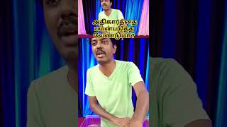 அதிகாரத்தை பயன்படுத்த வேண்டுமா | Tamil Christian Short Message #shorts @TamilBibleStudysureshjoshua