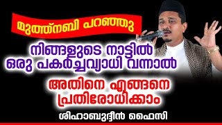 നിങ്ങളുടെ നാട്ടിൽ ഒരു പകർച്ചവ്യാധി വന്നാൽ | Shihabudheen Faizy Malayalam Islamic Speech