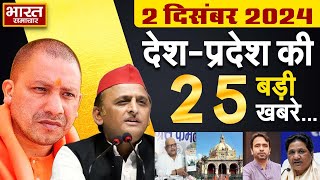 02 December  2024 | UP News | Uttar Pradesh Ki Taja Khabar | Samachar Yogi | Akhilesh| PoliticalNews