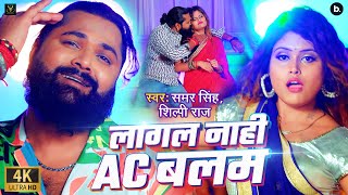 #video | लागल नाही एसी बलम | #samarsingh | Lagal Nahi AC Balam | #shilpiraj | Lokgeet 2024