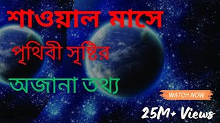 শাওয়াল মাসের আমল | ছয়মের রোজার নিয়ম।