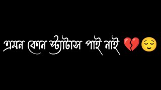 »»Bengali status video🗣️। Bengali sad status 💔। Bangla Emotional WhatsApp Status। Bengali Shayari।