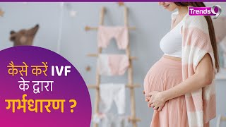 आईवीएफ का मतलब क्या होता है #health