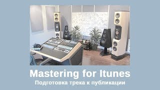 Что такое мастеринг для iTunes? Как подготовить трек к публикации в iTunes?