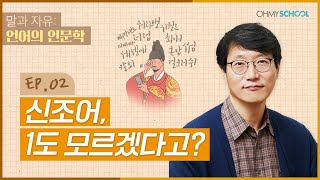 [언어의 인문학] 어쩔티비? 삼귀다? 신조어 모르면 뒤처지는 기분 드세요?