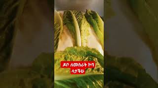 ኮካ ከለለ ዳቦ አይጋገርም