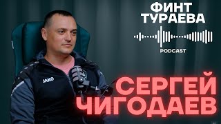 Финт Тураева #6 | Сергей Чигодаев - первый тренер Хусанова