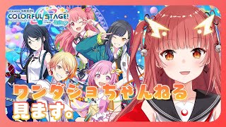 【プロセカ】ワンダショちゃんねるで新情報見ます！！【Vtuber】