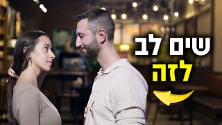 סימנים שהיא רוצה שתעשה מהלך