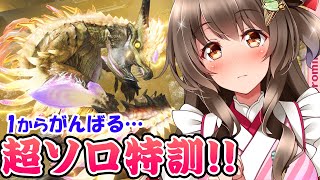 【モンハンライズ】サンブレイクに向けて！サボって鈍りまくったモンハンをイチから鍛えなおす!!!淵源ナルハ＆雷神ナルハ編【モンスターハンターライズ VTuberライブ配信中】