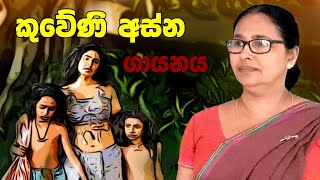 Kuweni asna | කුවේණි අස්න