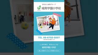 【JPサイネージ】学校法人城南学園小学校