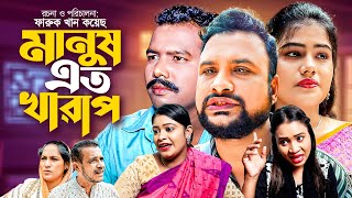 মানুষ এত খারাপ | সিলেটি নাটক | MANOSH ATO KARAP | OSTHIR EXPRESS | তেরা মিয়া ও মৌ এর নতুন নাটক |