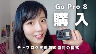 【hero8】初心者ライダーが『GoPro HERO８』と『メディアモジュラー』を購入してみた