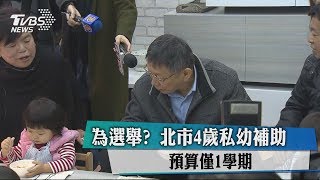 為選舉？　北市4歲私幼補助　預算僅1學期