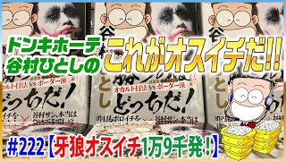 谷村ひとしパチランラジオ-ドンキホーテのこれがオスイチだ!!＃222【牙狼オスイチ1万9千発！】