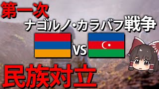 【ゆっくり解説】アゼルバイジャンとアルメニアが戦争を始めたきっかけとその経過【第一次ナゴルノ・カラバフ戦争】