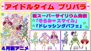 【プリパラ】続報!! 『アイドルタイムプリパラ』 新スーパーサイリウムコーデが発表されたよ♫「そらみ❤スマイル＆ドレッシングパフェ」4月から放送♪