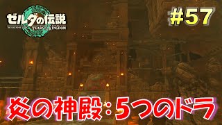 【ゼルダの伝説ティアキン】炎の神殿攻略！5か所のドラの場所。 Part57