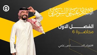 فيزياء السادس العلمي | الفصل الاول | المحاضرة 6 | تجربة العازل الكهربائي - منهج 2025