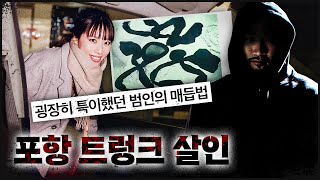 [포항 트렁크] 단서는 범인만의 특이했던 \