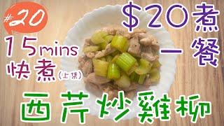 [Cook with Sophie🍲] 西芹炒雞柳🍗15分鐘快煮(上集)⏳Stir-fried chicken chops with celery in 15 minutes😋