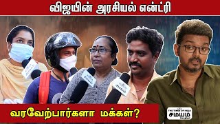 Vijay Politics | விஜயின் அரசியல் என்ட்ரி ; வரவேற்பார்களா மக்கள்? | Vijay Rangasamy Meeting