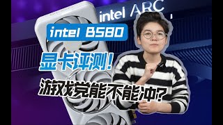 【显卡测评系列】游戏党能不能冲？Intel B580显卡评测！英特爾B580測評/英特尔B580测评Intel B580 Graphics Card Review