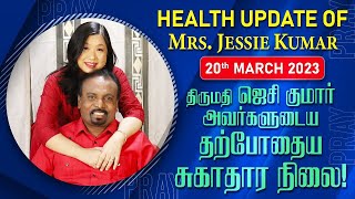 HEALTH UPDATE OF Mrs  JESSIE KUMAR   திருமதி ஜெசி குமார் அவர்களுடைய தற்போதைய சுகாதார நிலை!